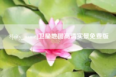 文山卫星地图高清实景免费版
