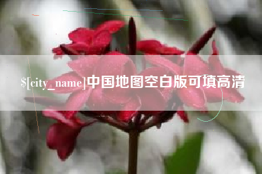 文山中国地图空白版可填高清