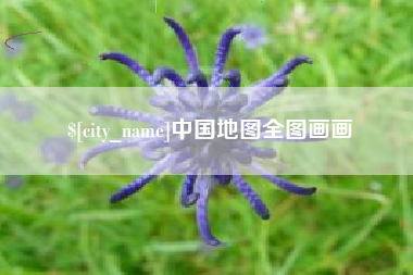 文山中国地图全图画画