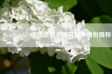 文山中国地图全图可放大省份简称