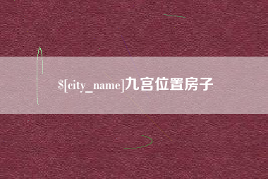 文山九宫位置房子