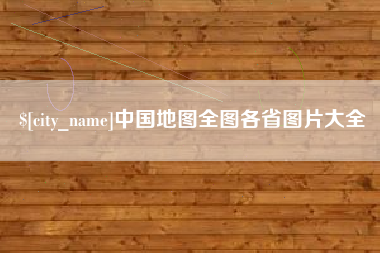 文山中国地图全图各省图片大全