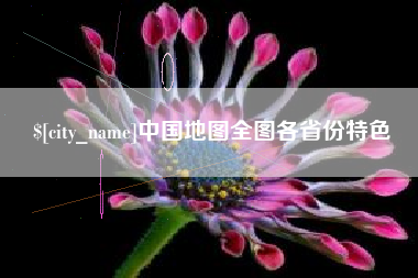 文山中国地图全图各省份特色