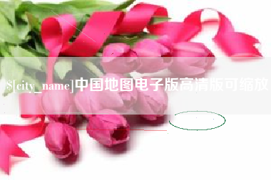 文山中国地图电子版高清版可缩放