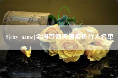 文山全国查询失信被执行人名单 文山全国查询失信被执行人名单