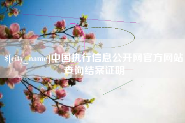 文山中国执行信息公开网官方网站查询结案证明