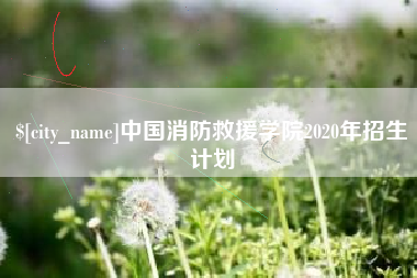 文山中国消防救援学院2020年招生计划