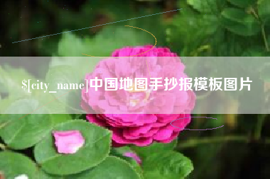 文山中国地图手抄报模板图片