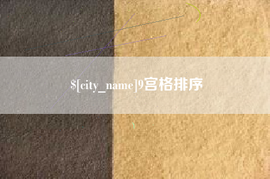 文山9宫格排序