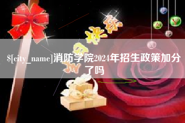 文山消防学院2024年招生政策加分了吗