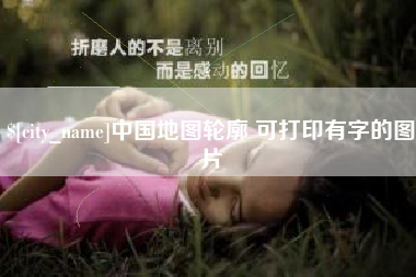 文山中国地图轮廓 可打印有字的图片