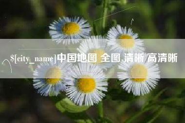文山中国地图 全图 清晰 高清晰