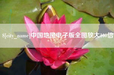文山中国地图电子版全图放大100倍