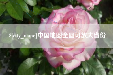 文山中国地图全图可放大省份