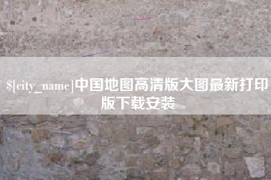 文山中国地图高清版大图最新打印版下载安装