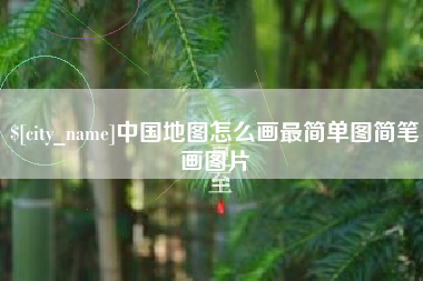 文山中国地图怎么画最简单图简笔画图片