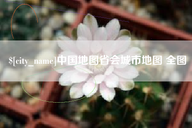 文山中国地图省会城市地图 全图