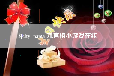 文山九宫格小游戏在线