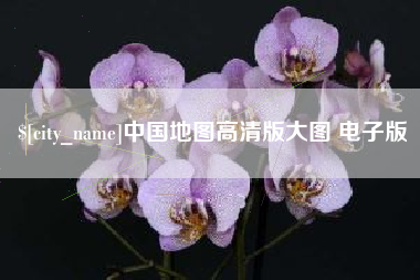 文山中国地图高清版大图 电子版