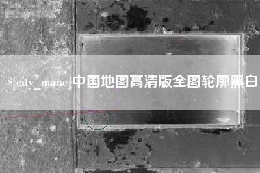 文山中国地图高清版全图轮廓黑白