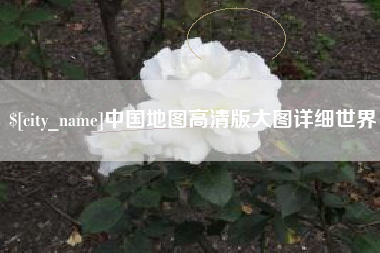 文山中国地图高清版大图详细世界