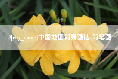 文山中国地图简易画法 简笔画