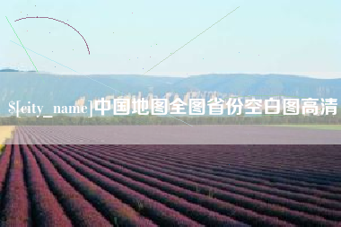 文山中国地图全图省份空白图高清