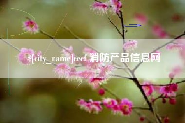 文山cccf 消防产品信息网