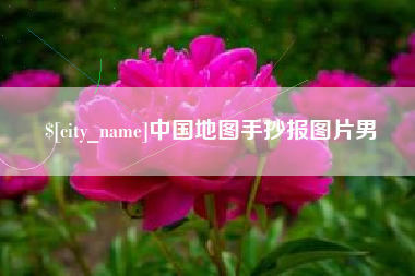 文山中国地图手抄报图片男