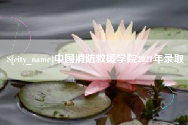 文山中国消防救援学院2021年录取