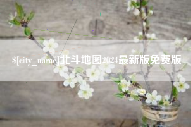文山北斗地图2024最新版免费版
