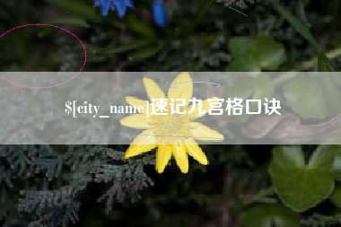 文山速记九宫格口诀