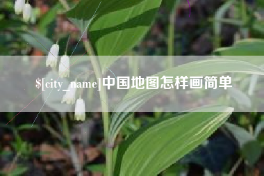 文山中国地图怎样画简单
