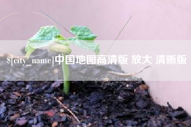 文山中国地图高清版 放大 清晰版