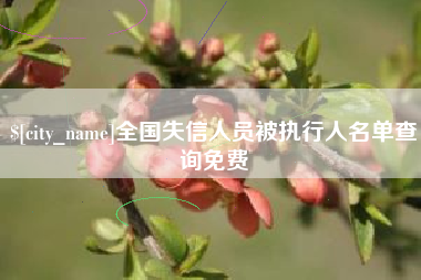 文山全国失信人员被执行人名单查询免费