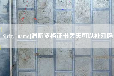 文山消防资格证书丢失可以补办吗