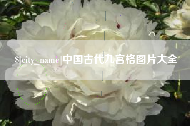 文山中国古代九宫格图片大全