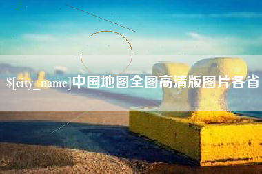 文山中国地图全图高清版图片各省