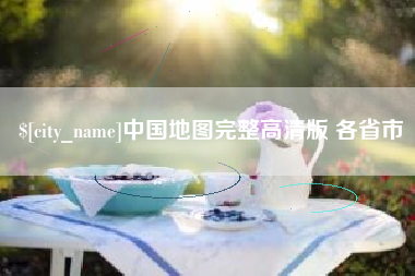 文山中国地图完整高清版 各省市