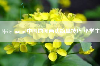 文山中国地图画法简单技巧 小学生