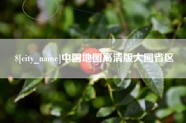 文山中国地图高清版大图省区