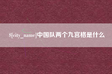 文山中国队两个九宫格是什么