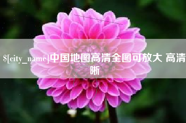 文山中国地图高清全图可放大 高清晰