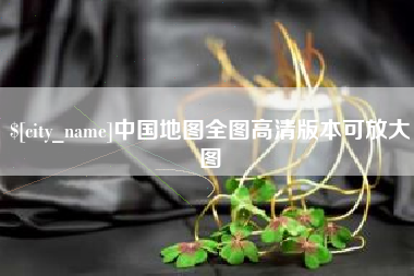 文山中国地图全图高清版本可放大图