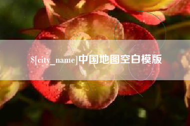 文山中国地图空白模版