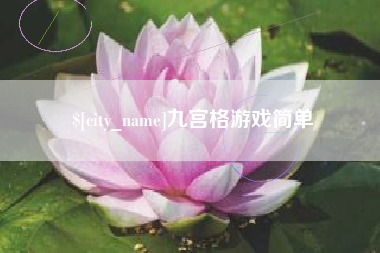 文山九宫格游戏简单