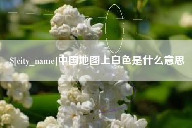 文山中国地图上白色是什么意思