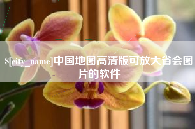 文山中国地图高清版可放大省会图片的软件