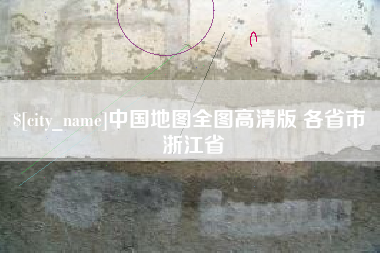 文山中国地图全图高清版 各省市 浙江省