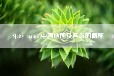 文山中国地图及各省的简称